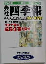 会社四季報　 2021年2集