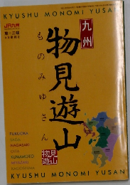 九州　物見遊山　