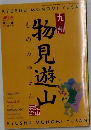 九州　物見遊山　