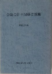 公認会計士関係法規集　平成27年版