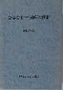 公認会計士関係法規集　平成27年版