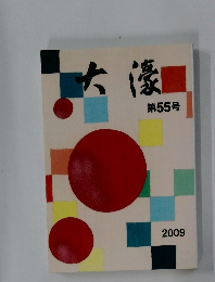 大濠　第55号　2009
