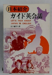日本紹介　ガイド英会話