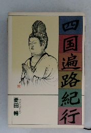 四国遍路紀行