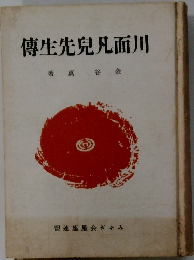 川面凡兒先生傅