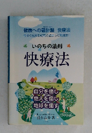 いのちの法則　快療法