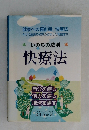 いのちの法則　快療法