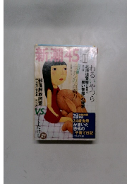 新潮45 2003年3月号