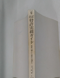 必読！特許実務ガイド 発用の温生から特許の活用まで