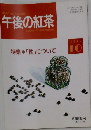 午後の紅茶　1993年10月号