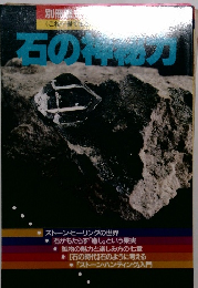 石の神秘力 別冊歴史読本 特別増刊<<これ一冊でまるごとわかる>>シリーズ(7)