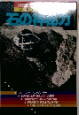 石の神秘力 別冊歴史読本 特別増刊<<これ一冊でまるごとわかる>>シリーズ(7)