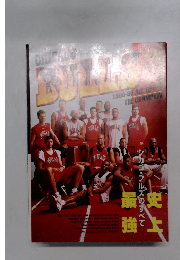 シカゴ・ブルズ 1995-96 シーズン特集　史上最強　シカゴブルズのすべて