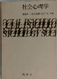 社会心理学