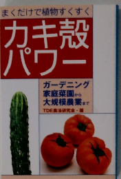 まくだけで植物すくすく カキ殻 パワー