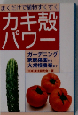 まくだけで植物すくすく カキ殻 パワー