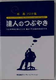 達人のつぶやき