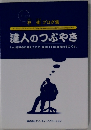 達人のつぶやき