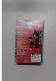 新潮45　「ご近所トラブル」13の怪事件簿