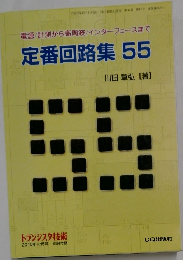 トランジスタ技術　2010年12月号　定番回路集 55
