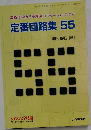 トランジスタ技術　2010年12月号　定番回路集 55