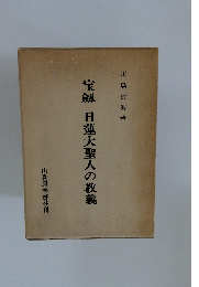 宝劔日蓮大聖人の教義