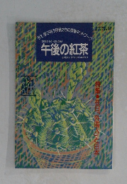 午後の紅茶　第9号　1994・8・20