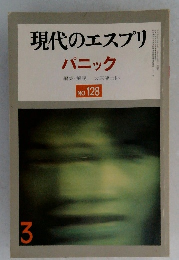現代のエスプリ　No.128　パニック
