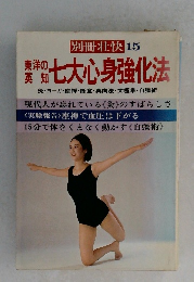 別冊壮快15　東洋の英知七大心身強化法