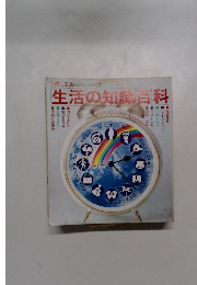 生活の知識百科