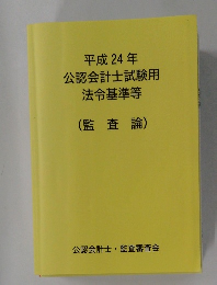 平成 24年  公認会計士試験用法令基準等  (監査論)