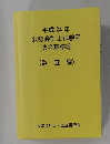 平成 24年  公認会計士試験用法令基準等  (監査論)
