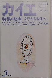 カイエ　1979年3月号　特集・映画 文学から映像へ