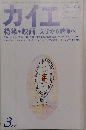 カイエ　1979年3月号　特集・映画 文学から映像へ