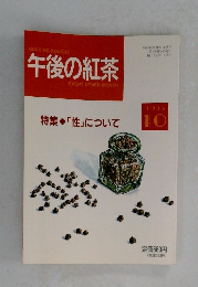 午後の紅茶　1993年10月号