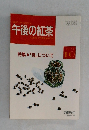 午後の紅茶　1993年10月号