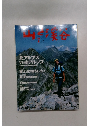 山と溪谷 　2003年7月号