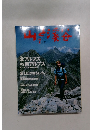 山と溪谷 　2003年7月号