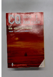 CQ　1976年1月号　新春アイディア製作集