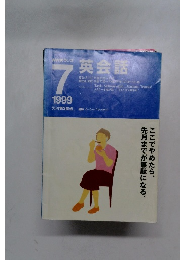 NHKラジオ英会話　1999年7月号