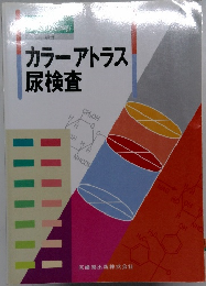 カラーアトラス尿検査