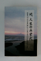 続 人生の卒業式