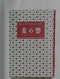麦800号記念合同句集　麦の響　