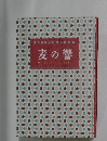 麦800号記念合同句集　麦の響　
