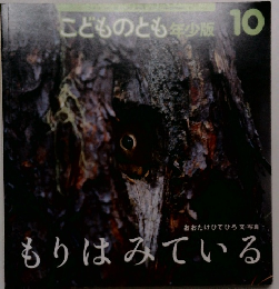 こどものとも年少版　もりはみている