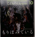 こどものとも年少版　もりはみている