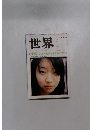 世界　2006年4月号