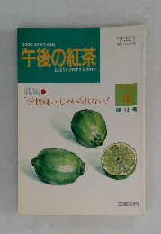 午後の紅茶　EVERY　OTHER　MONTH　1993年4月号