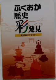 ふくおか歴史杉ン発見　文化財ガイドブック