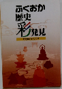 ふくおか歴史杉ン発見　文化財ガイドブック